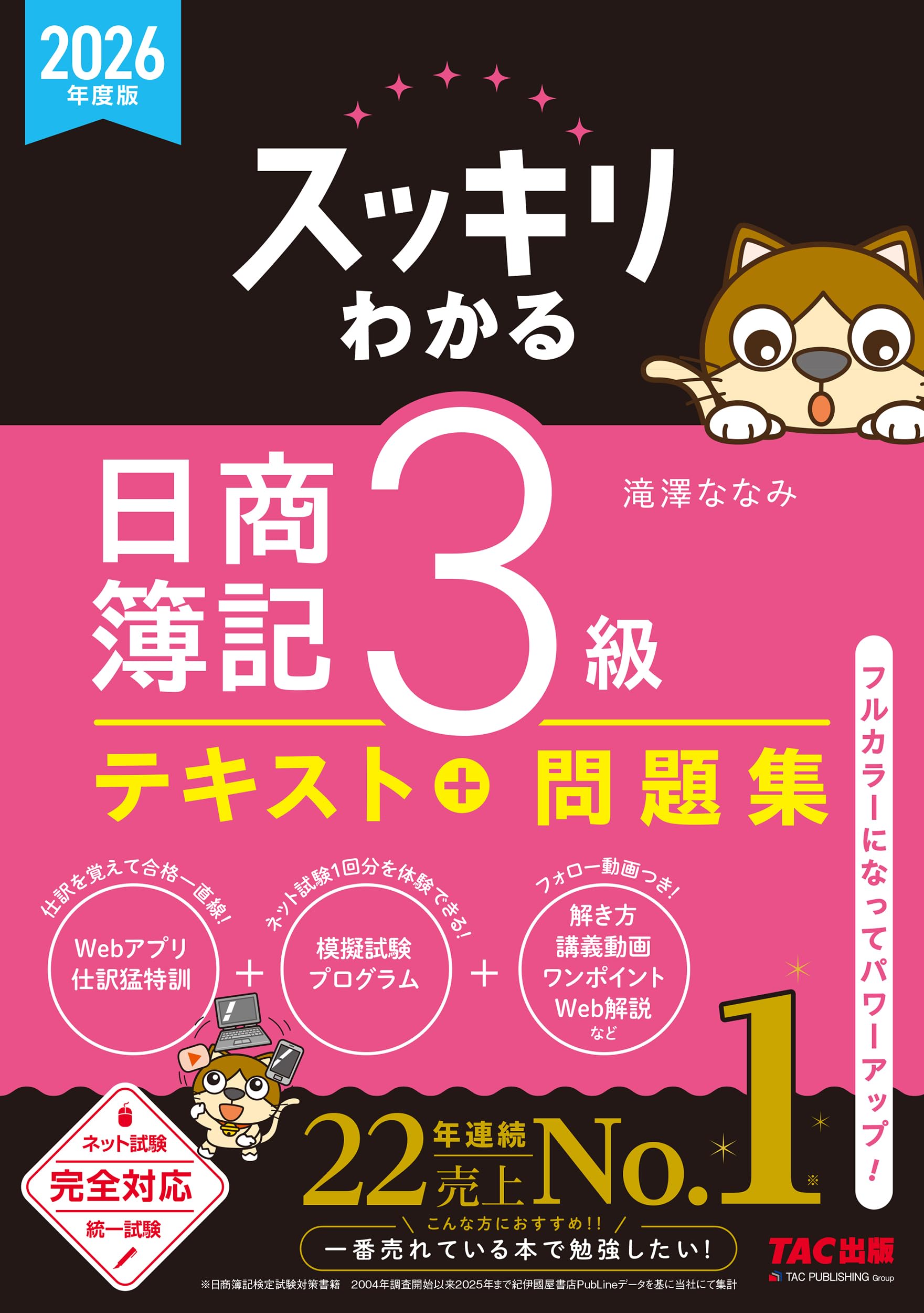 講義動画付き】2026年度版 スッキリわかる 日商簿記3級【テキスト+ 講義動画付き】2026年度版 スッキリわかる 日商簿記3級【テキスト+